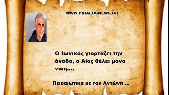 Ο Ιωνικός γιορτάζει την άνοδο, ο Αίας θέλει μόνο νίκη….