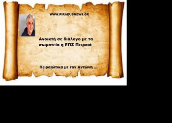 Ανοικτή σε διάλογο με τα σωματεία η ΕΠΣ Πειραιά