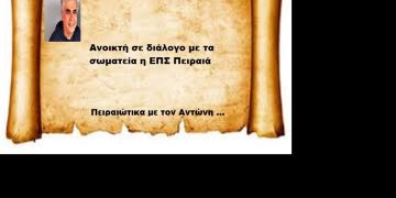 Ανοικτή σε διάλογο με τα σωματεία η ΕΠΣ Πειραιά