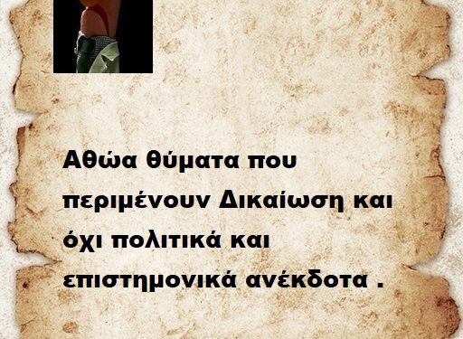 Πες  μας και άλλα ανέκδοτα .