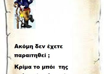 Ακόμη δεν έχετε παραιτηθεί ;