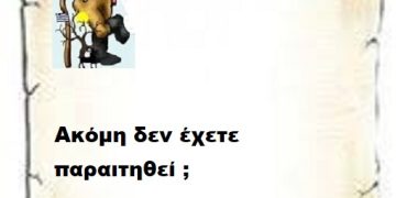 Ακόμη δεν έχετε παραιτηθεί ;