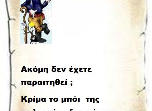 Ακόμη δεν έχετε παραιτηθεί ;