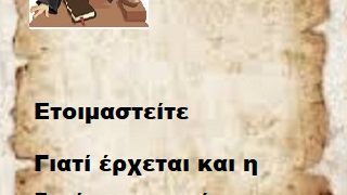 Ετοιμαστείτε  γιατί έρχεται και η δική σας σειράς  αλλά με αποδείξεις .