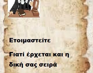 Ετοιμαστείτε  γιατί έρχεται και η δική σας σειράς  αλλά με αποδείξεις .