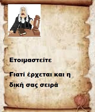 Ετοιμαστείτε  γιατί έρχεται και η δική σας σειράς  αλλά με αποδείξεις .