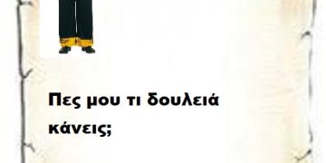 Πες μου τι δουλειά κάνεις;