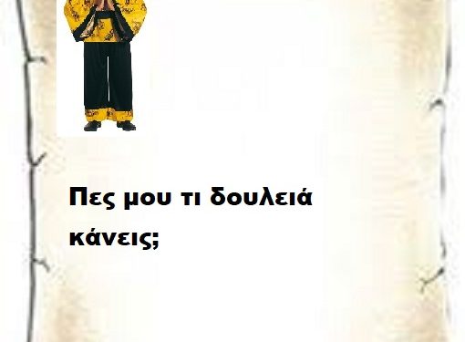 Πες μου τι δουλειά κάνεις;