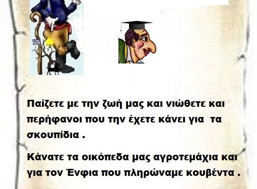 Παίζετε με την ζωή μας και νιώθετε και περήφανοι που την έχετε κάνει για  τα σκουπίδια .Κάνατε τα οικόπεδα μας αγροτεμάχια και για τον Ένφια που πληρώναμε κουβέντα .