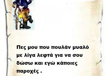 Πες μου που πουλάν μυαλό με λίγα λεφτά για να σου δώσω και εγώ παροχές