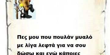 Πες μου που πουλάν μυαλό με λίγα λεφτά για να σου δώσω και εγώ παροχές