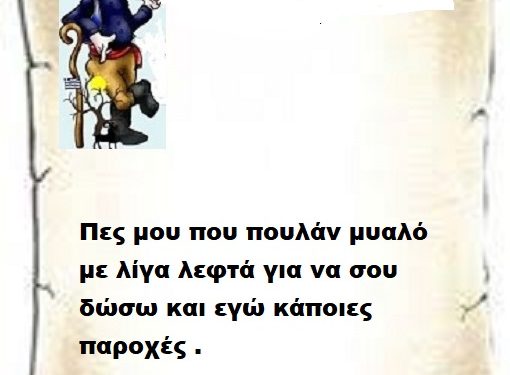 Πες μου που πουλάν μυαλό με λίγα λεφτά για να σου δώσω και εγώ παροχές