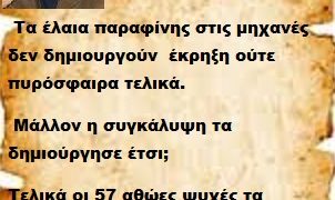  Τα έλαια παραφίνης στις μηχανές δεν δημιουργούν  έκρηξη ούτε πυρόσφαιρα τελικά μάλλον η συγκάλυψη τα δημιούργησε έτσι;
