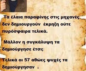  Τα έλαια παραφίνης στις μηχανές δεν δημιουργούν  έκρηξη ούτε πυρόσφαιρα τελικά μάλλον η συγκάλυψη τα δημιούργησε έτσι;