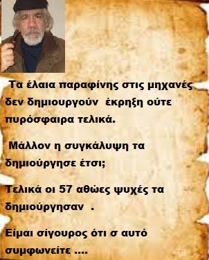 Τα έλαια παραφίνης στις μηχανές δεν δημιουργούν έκρηξη ούτε πυρόσφαιρα τελικά μάλλον η συγκάλυψη τα δημιούργησε έτσι;