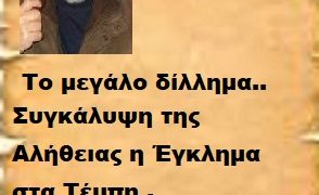 Συγκάλυψη της Αλήθειας η Έγκλημα στα Τέμπη