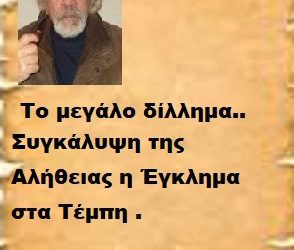 Συγκάλυψη της Αλήθειας η Έγκλημα στα Τέμπη