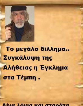 Συγκάλυψη της Αλήθειας η Έγκλημα στα Τέμπη