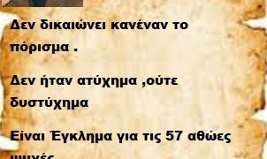 Δεν δικαιώνει κανέναν το πόρισμα