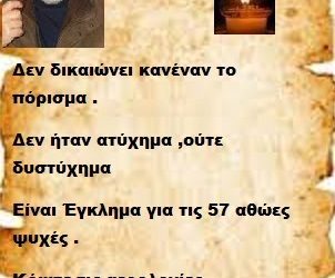 Δεν δικαιώνει κανέναν το πόρισμα