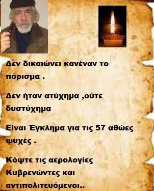 Δεν δικαιώνει κανέναν το πόρισμα