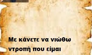 Με κάνετε να νιώθω ντροπή που είμαι Έλληνας .