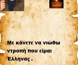 Με κάνετε να νιώθω ντροπή που είμαι Έλληνας .