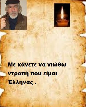 Με κάνετε να νιώθω ντροπή που είμαι Έλληνας .