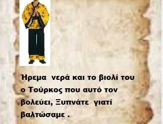 Ήρεμα  νερά και το βιολί του ο Τούρκος που αυτό τον βολεύει, Ξυπνάτε  γιατί βαλτώσαμε .