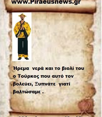 Ήρεμα  νερά και το βιολί του ο Τούρκος που αυτό τον βολεύει, Ξυπνάτε  γιατί βαλτώσαμε .