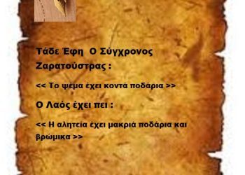 Το ψέμα έχει κοντά ποδάρια
