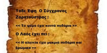 Το ψέμα έχει κοντά ποδάρια