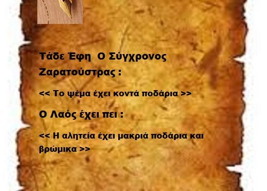 Το ψέμα έχει κοντά ποδάρια