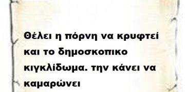 Θέλει η πόρνη να κρυφτεί και το δημοσκοπικο κιγκλίδωμα. την κάνει να καμαρώνει