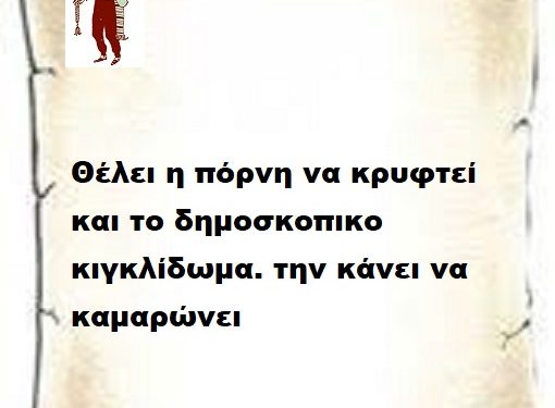 Θέλει η πόρνη να κρυφτεί και το δημοσκοπικο κιγκλίδωμα. την κάνει να καμαρώνει