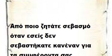 Από ποιο ζητάτε σεβασμό όταν εσείς δεν σεβαστήκατε κανέναν για τα συμφέροντα σας .