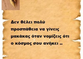 Δεν θέλει πολύ προσπάθεια να γίνεις μακάκας όταν νομίζεις ότι ο κόσμος σου ανήκει ..