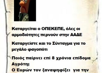 Καταργείται ο ΟΠΕΚΕΠΕ, όλες οι αρμοδιότητες περνούν στην ΑΑΔΕ