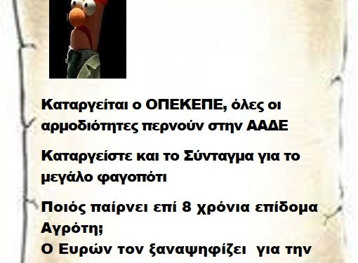 Καταργείται ο ΟΠΕΚΕΠΕ, όλες οι αρμοδιότητες περνούν στην ΑΑΔΕ