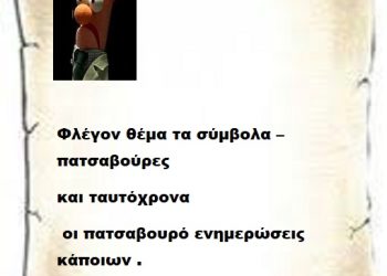 Φλέγον θέμα τα σύμβολα –πατσαβούρες και ταυτόχρονα οι πατσαβουρό ενημερώσεις κάποιων .
