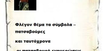 Φλέγον θέμα τα σύμβολα –πατσαβούρες και ταυτόχρονα οι πατσαβουρό ενημερώσεις κάποιων .