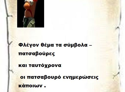 Φλέγον θέμα τα σύμβολα –πατσαβούρες και ταυτόχρονα οι πατσαβουρό ενημερώσεις κάποιων .
