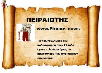 Τα πρωταθλήματα του ποδοσφαίρου στην Ελλάδα έχουν τελειώσει όμως το πρωτάθλημα των πορισμάτων συνεχίζεται .