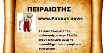 Τα πρωταθλήματα του ποδοσφαίρου στην Ελλάδα έχουν τελειώσει όμως το πρωτάθλημα των πορισμάτων συνεχίζεται .