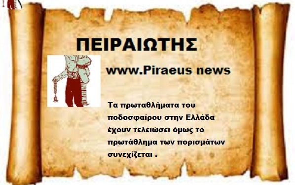 Τα πρωταθλήματα του ποδοσφαίρου στην Ελλάδα έχουν τελειώσει όμως το πρωτάθλημα των πορισμάτων συνεχίζεται .
