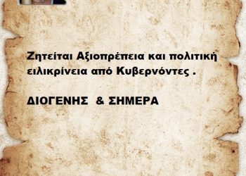 Ζητείται Αξιοπρέπεια και πολιτική ειλικρίνεια από Κυβερνόντες .
