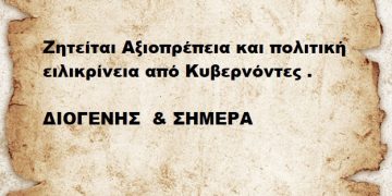 Ζητείται Αξιοπρέπεια και πολιτική  ειλικρίνεια από Κυβερνόντες .
