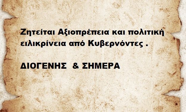 Ζητείται Αξιοπρέπεια και πολιτική ειλικρίνεια από Κυβερνόντες .