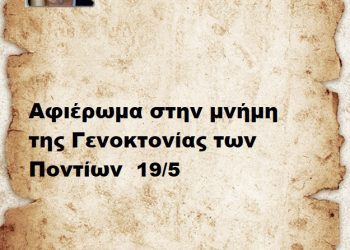 Αφιέρωμα στην μνήμη της Γενοκτονίας των Ποντίων 19/5