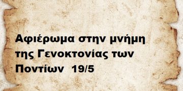 Αφιέρωμα στην μνήμη της Γενοκτονίας των Ποντίων 19/5